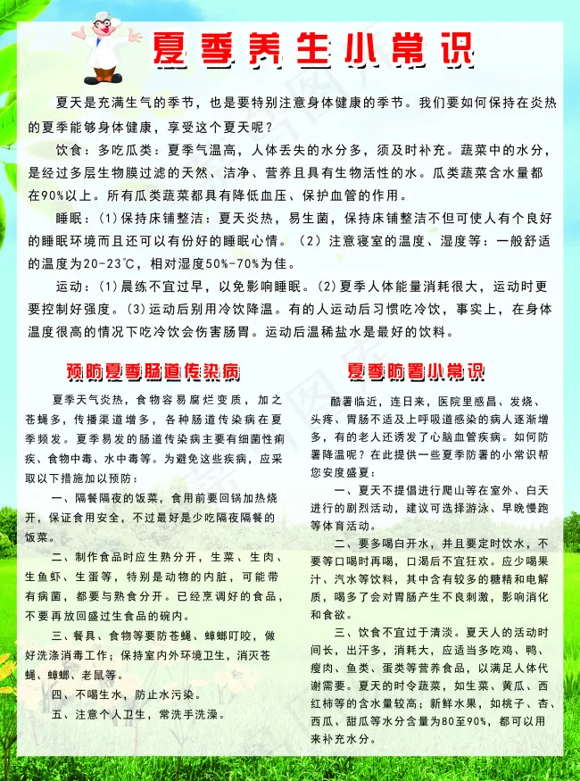 夏季养生小常识(2551X3437(DPI:300))psd模版下载