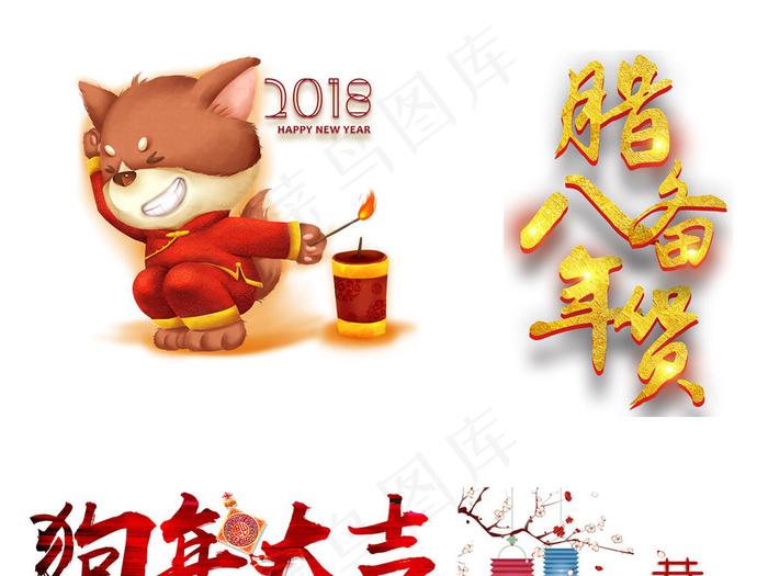 2018狗年新年艺术字体背景PNG...