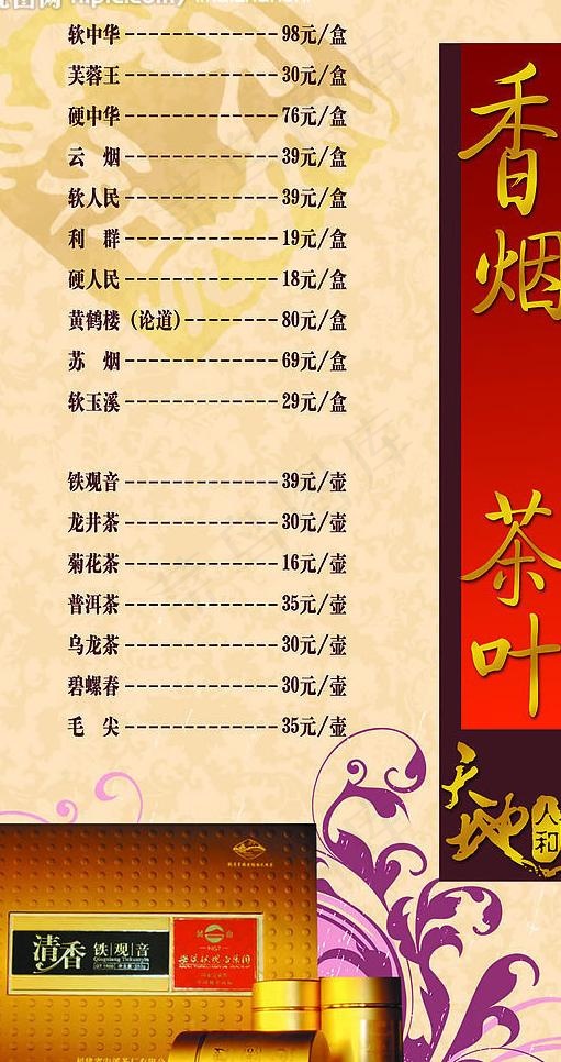 酒水单香烟茶叶图片psd模版下载