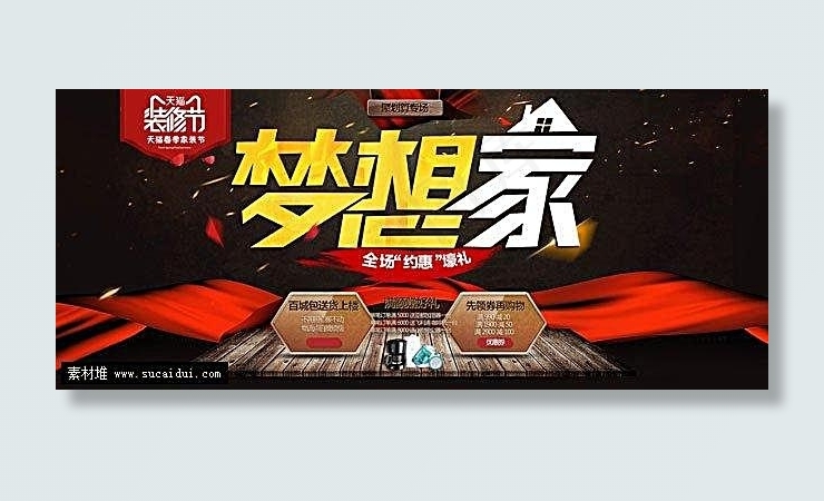 天猫装修节梦想家活动海报素材