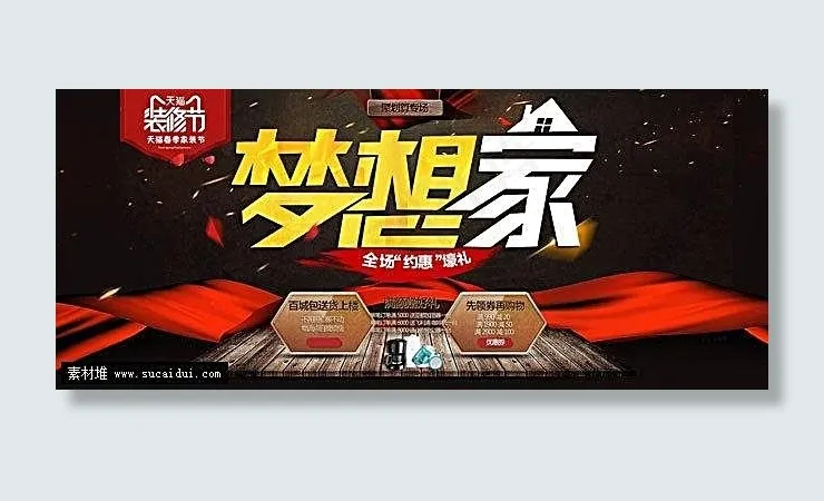 天猫装修节梦想家活动海报素材psd模版下载