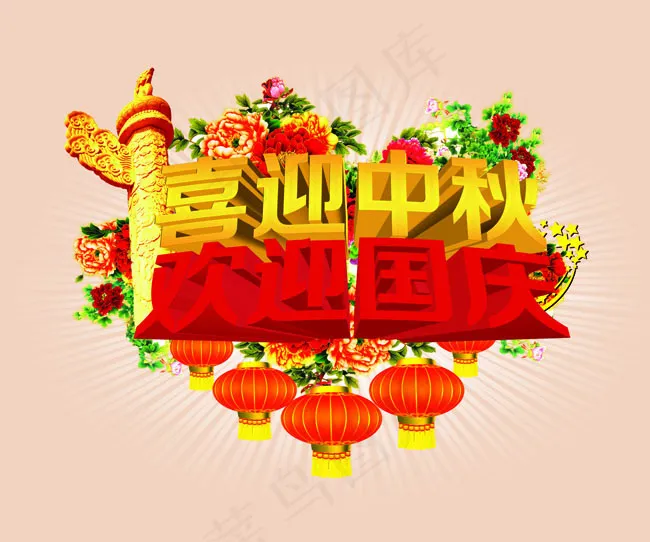 中秋 国庆(7087X5906(DPI:300))psd模版下载