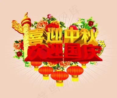 中秋 国庆 中秋 国庆