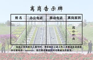 离岗告示牌