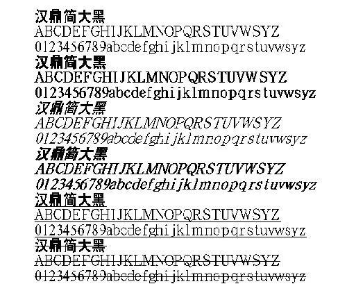 汉鼎简大黑 中文字体下载