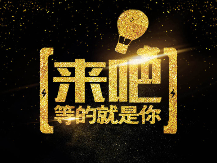 等的就是你海报艺术字