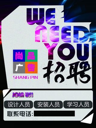 广告公司招聘海报