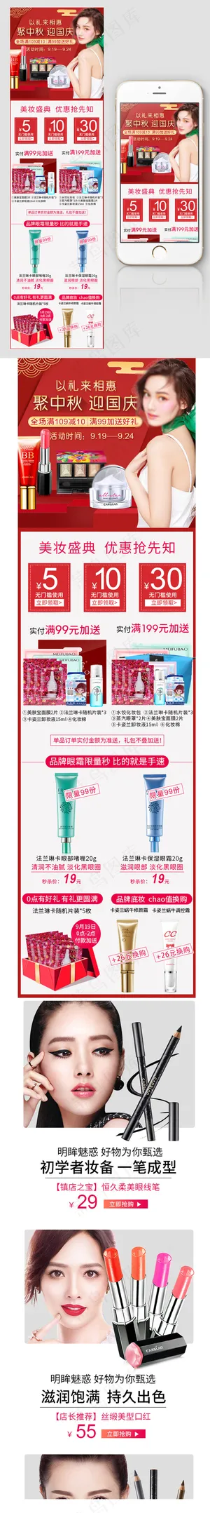 淘宝红色护肤品中秋国庆无线页面