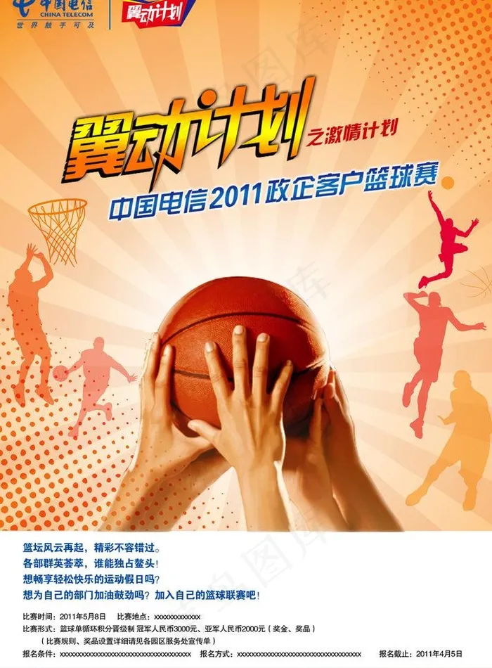 中国电信篮球赛图片psd模版下载