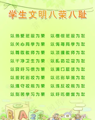 学生文明八荣八耻图片