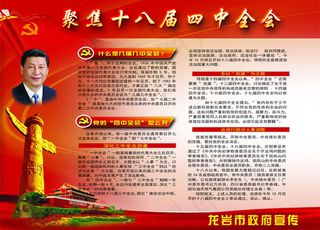 十八届四中全会宣传栏PSD素材