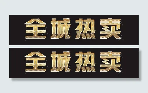全城热卖图片