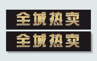 全城热卖图片