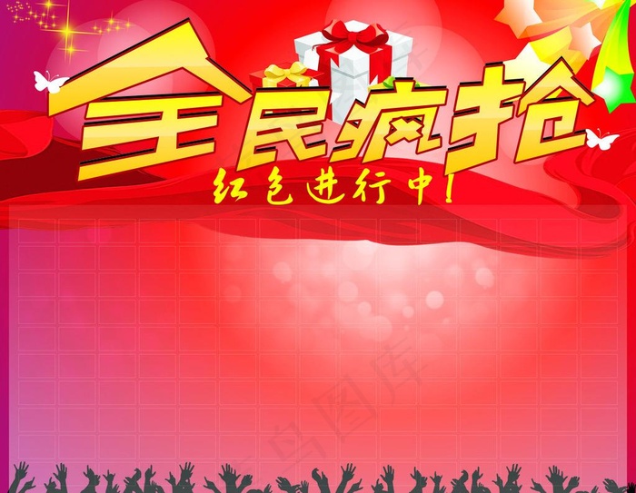 全民疯抢图片cdr矢量模版下载