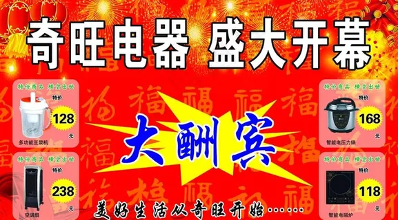 奇旺电器盛大开幕宣传单