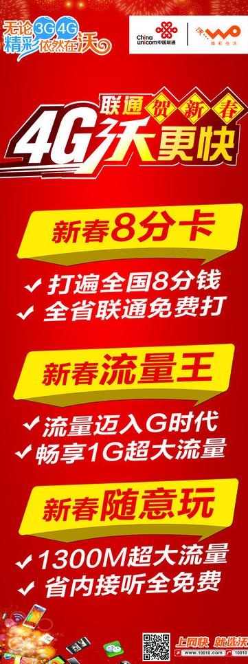联通新春8分卡海报图片psd模版下载