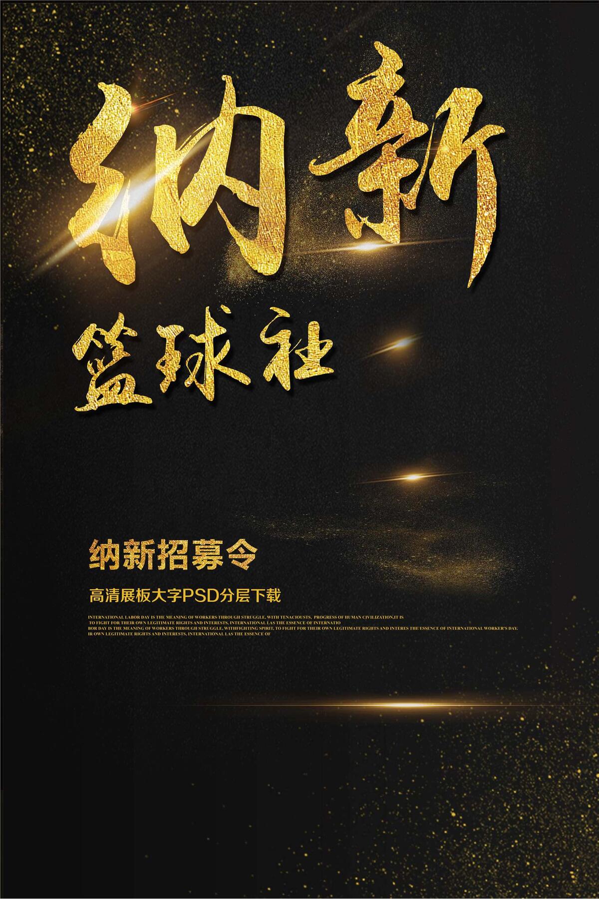 学生会篮球社纳新啦海报社团纳新海报...