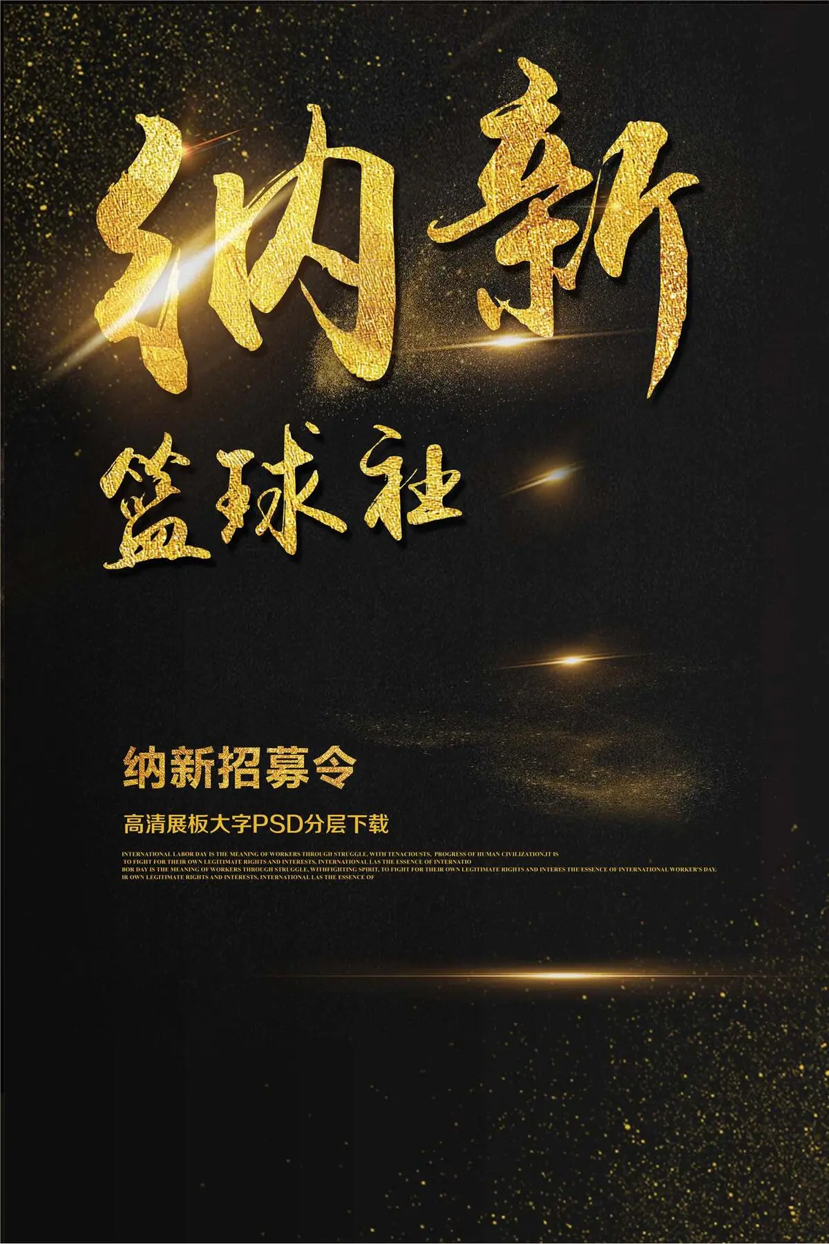 学生会篮球社纳新啦海报社团纳新海报...