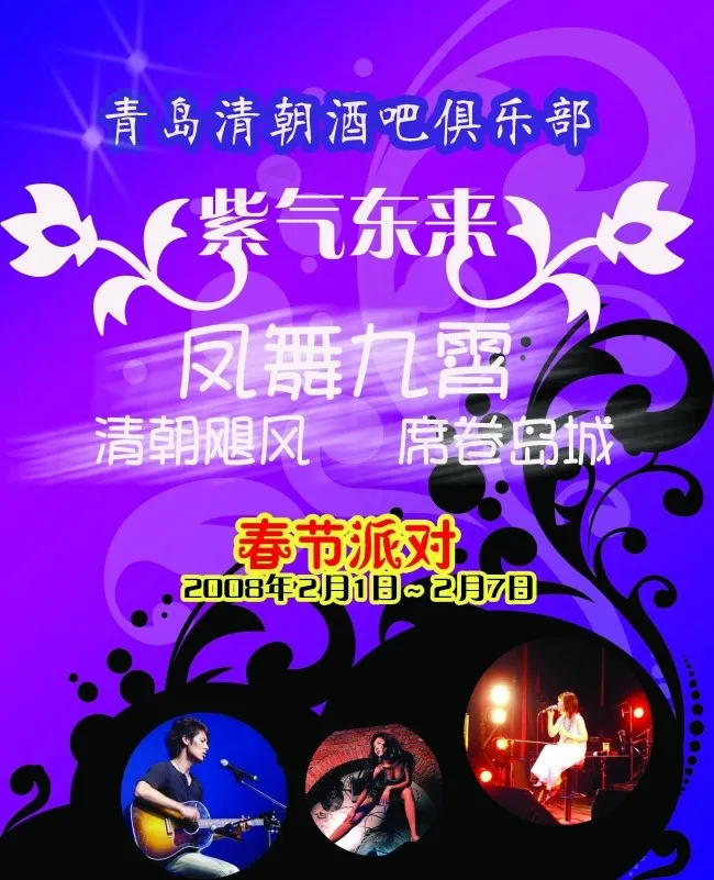 春节派对酒吧宣传海报psd模版下载