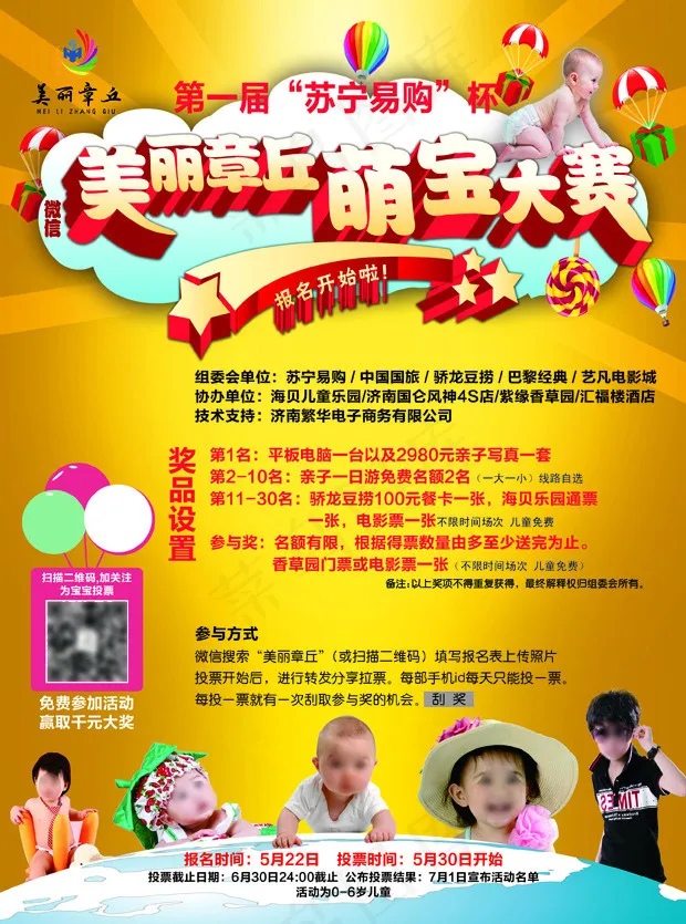 微信萌宝大赛宣传页(2551X3437(DPI:300))psd模版下载