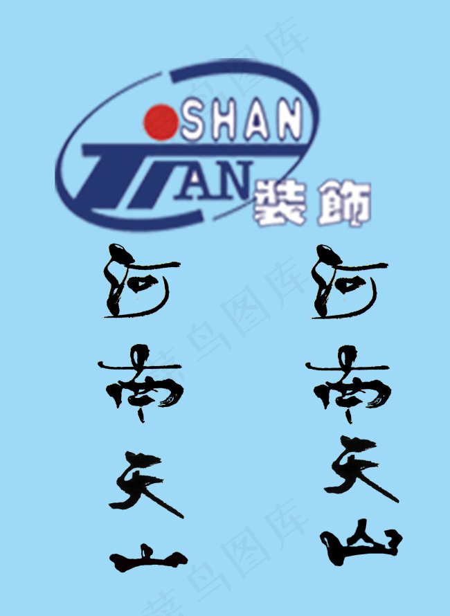 天山装饰psd模版下载