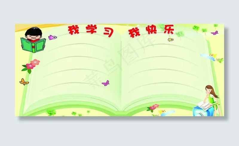 我学习我快乐图片psd模版下载