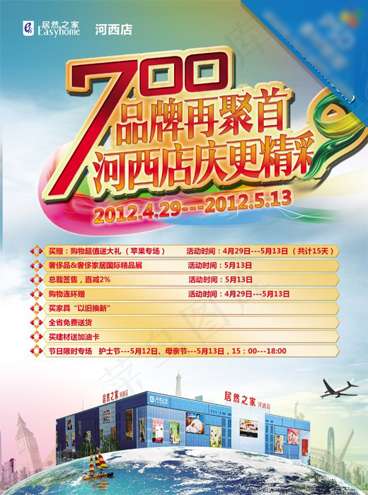 居然之家店庆海报素材