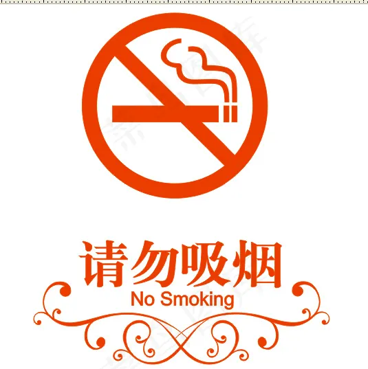 请勿吸烟图片cdr矢量模版下载