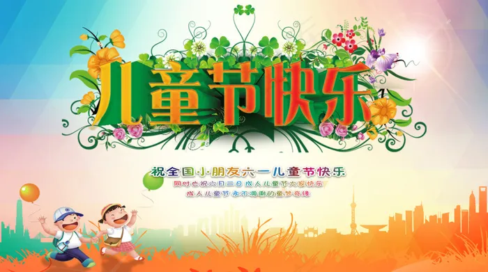 儿童节快乐psd模版下载