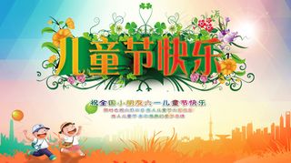 儿童节快乐