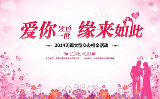 大型交友相亲活动海报矢量素材