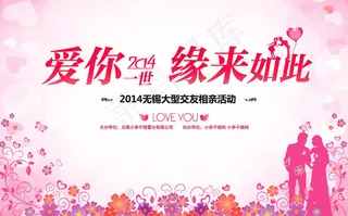 大型交友相亲活动海报矢量素材