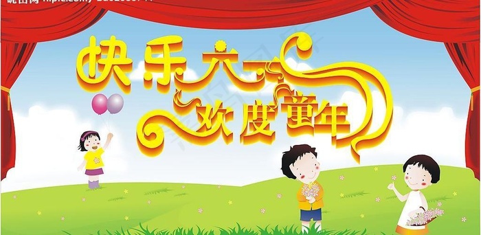 快乐六一欢度童年图片