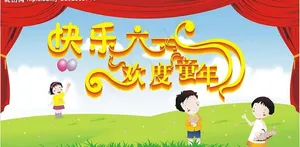 快乐六一欢度童年图片