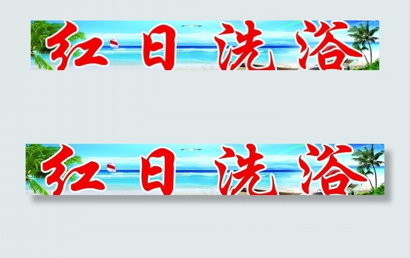 浴池招牌图片(11811X2362(DPI:30))psd模版下载