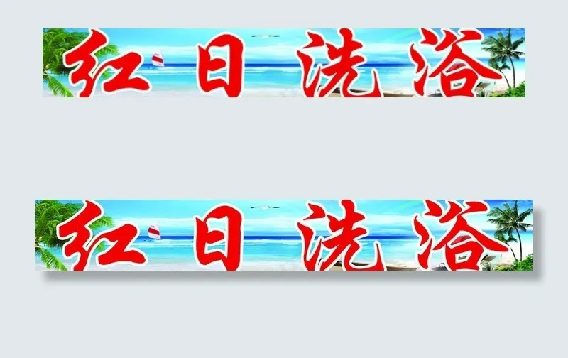 浴池招牌图片(11811X2362(DPI:30))psd模版下载