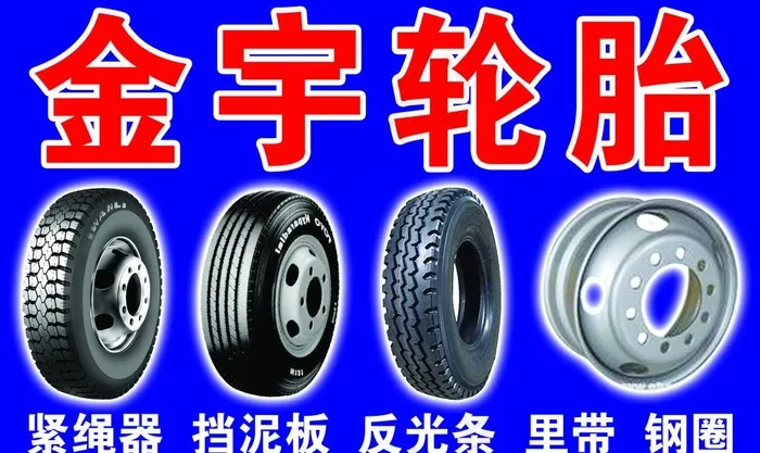 金宇轮胎图片psd模版下载