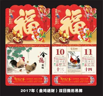 2017年金鸡报晓撕历