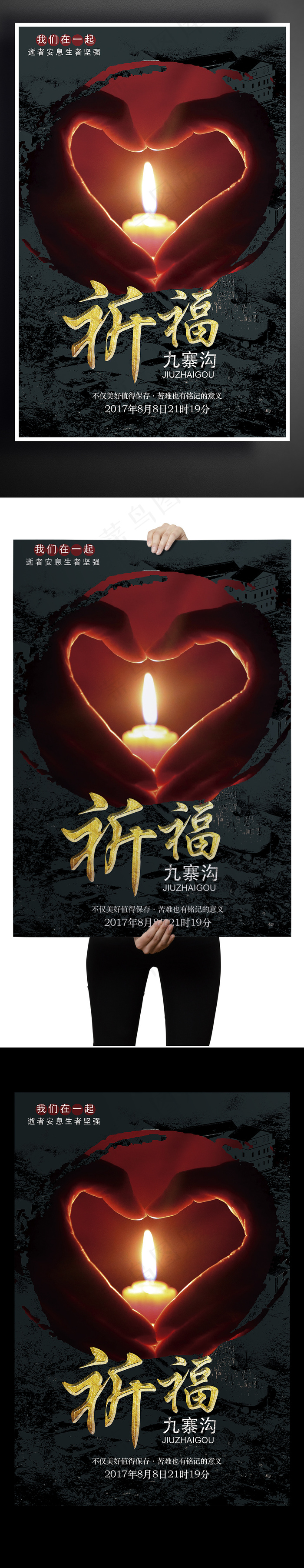 祈福九寨沟平安海报