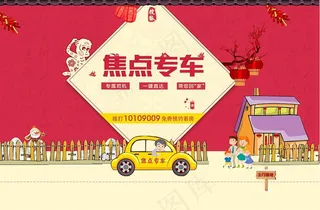 搜狐焦点图 创意过年春节图 专车接...