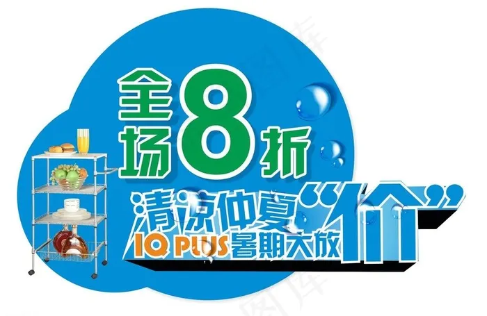 清凉暑期大放价图片cdr矢量模版下载