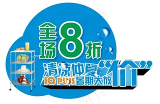 清凉暑期大放价图片