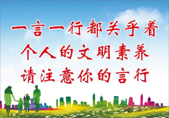一言一行都关乎着cdr矢量模版下载