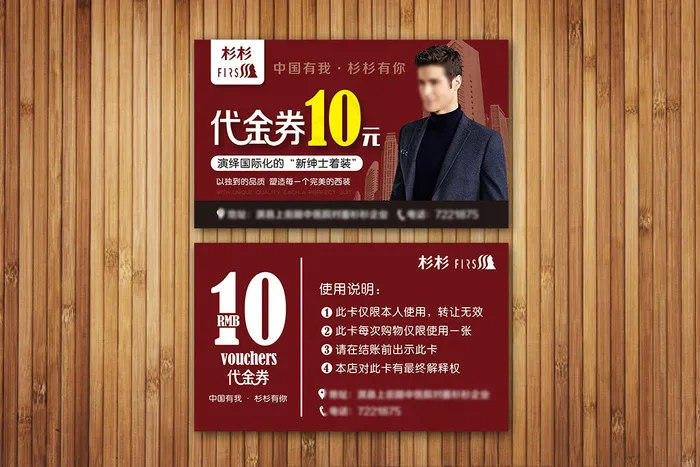 杉杉西装男装名片代金卷卡片psd模版下载