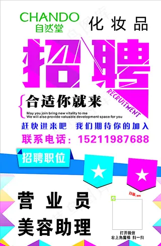 自然堂 招聘图片