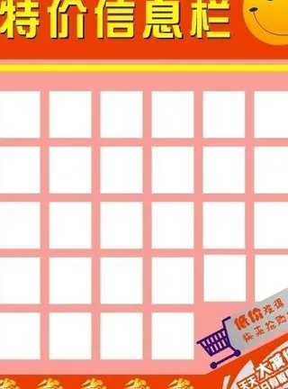特价信息栏图片