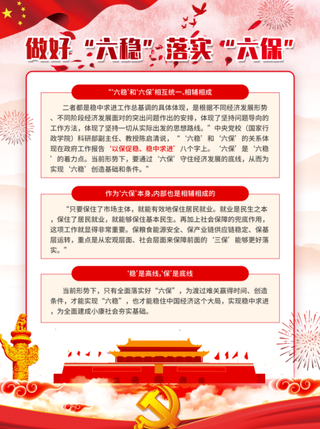 党建风六稳六保政策解读海报  之3