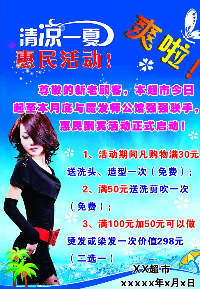清凉一夏美发店活动卡片图片(210X297)cdr矢量模版下载