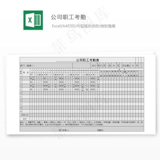 公司职工考勤表