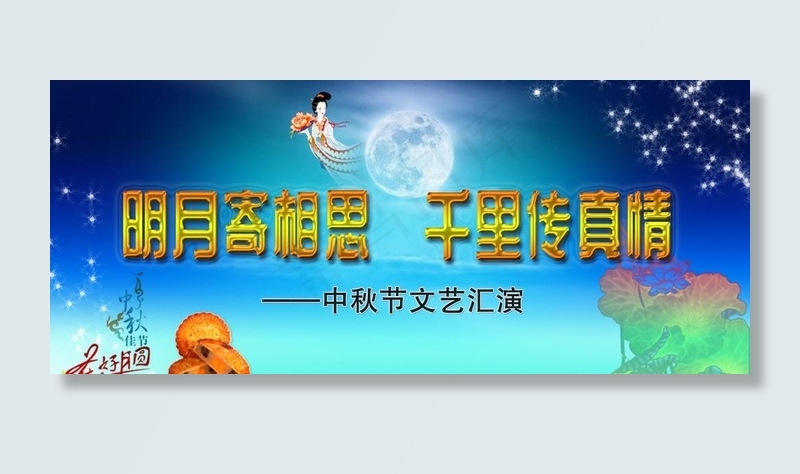 中秋文艺展板图片psd模版下载